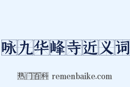 咏九华峰寺近义词是什么意思的图片